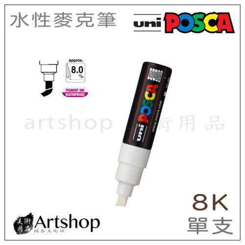 日本 三菱 uni POSCA 水性麥克筆 記號筆 太字角芯8K 單支