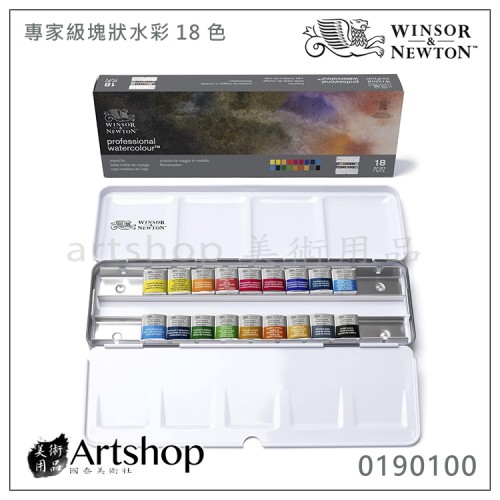 英國 Winsor&Newton 溫莎牛頓 Professional 專家級塊狀水彩 18色 