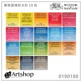 英國 Winsor&Newton 溫莎牛頓 Professional 專家級塊狀水彩 18色 