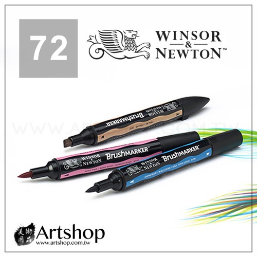 英國 WINSOR&NEWTON 溫莎牛頓 Brushmaker 酒精性雙頭軟毛麥克筆 (72色) 