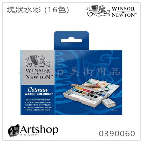 英國 WINSOR&NEWTON 溫莎牛頓 Cotman 塊狀水彩 (16色) 白盒套裝 0390060