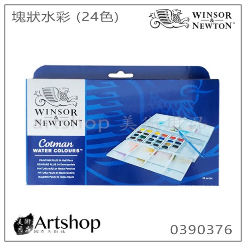 英國 WINSOR&NEWTON 溫莎牛頓 Cotman 塊狀水彩 (24色) 白盒PLUS套裝 0390376