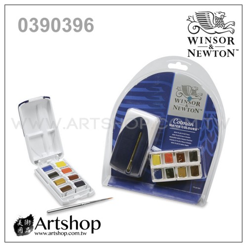 英國 WINSOR&NEWTON 溫莎牛頓 Cotman 塊狀水彩 (8色) 白盒PLUS套裝 0390396	