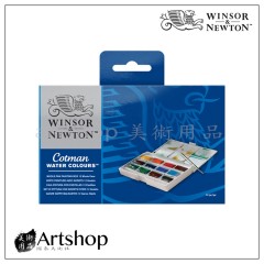 英國 Winsor&Newton 溫莎牛頓 Cotman 12色套裝(大塊) 0390653