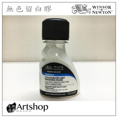 英國 winsor&newton 溫莎牛頓 水彩輔助劑 無色留白膠 75ml【缺貨】