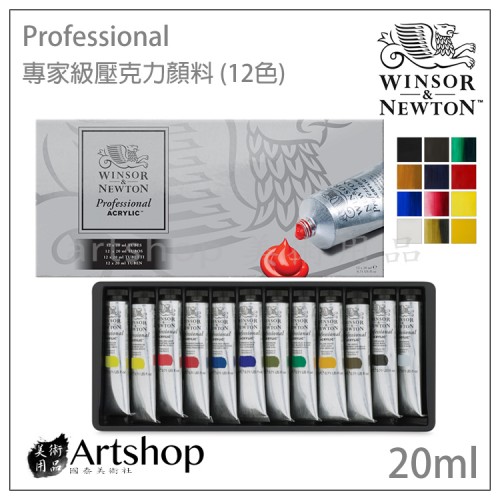 英國 WINSOR&NEWTON 溫莎牛頓 Professional 專家級壓克力顏料 20ml (12色)