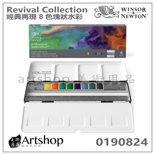 英國 溫莎牛頓 Professional 專家級塊狀水彩 經典再現 8色 0190824 英國 溫莎牛頓 Professional 專家級塊狀水彩 經典再現 8色 0190824