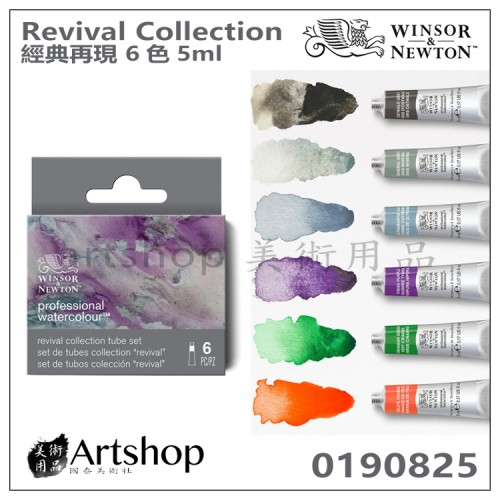 英國 溫莎牛頓 Professional 專家級 水彩 經典再現 6色 5ml 0190825