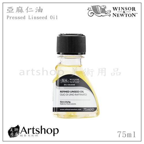 英國 winsor&newton 溫莎牛頓 精煉亞麻仁油 75ml 3021748 英國 winsor&newton 溫莎牛頓 精煉亞麻仁油 75ml 3021748
