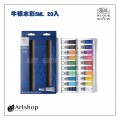 英國 WINSOR&NEWTON 溫莎牛頓 Cotman 20色 5ml