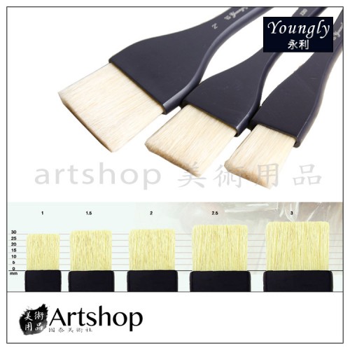 【Artshop美術用品】永利 Y120 豬鬃毛油畫排刷 1~3吋