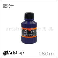 吳竹 墨汁 180ml (書液/墨液/國畫書法專用)